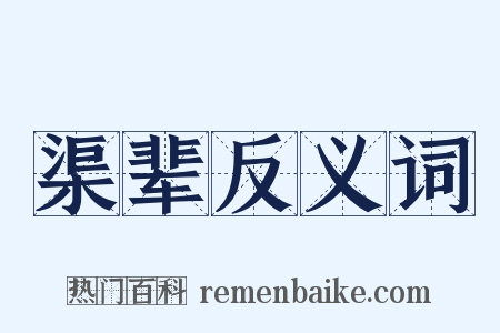渠辈反义词是什么意思的图片
